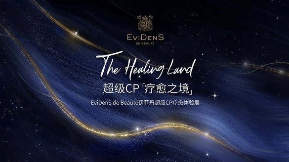 超級(jí)CP「療愈之境」-EviDenS de Beauté伊菲丹超級(jí)CP療愈體驗(yàn)展