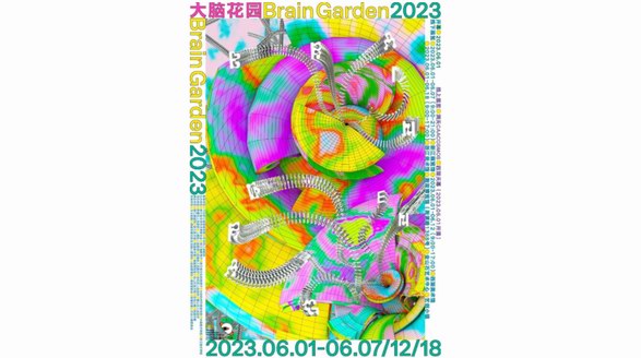 大腦花園2023｜中國美術(shù)學(xué)院設(shè)計藝術(shù)學(xué)院畢業(yè)展