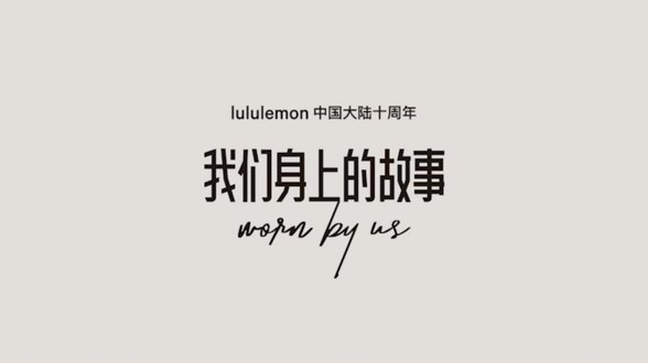 我們之間的故事，不止十年，小紅書聯(lián)合lululemon營銷破圈，搶占品質(zhì)運動生活新趨勢