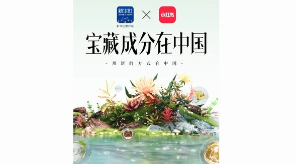 「寶藏成分在中國」重磅來襲：小紅書聯(lián)合新華社客戶端，攜手五大寶藏品牌，詮釋國貨新內核