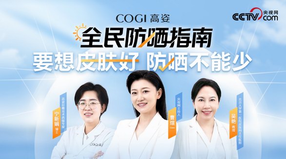 COGI高姿《全民防曬指南》專業(yè)防曬科普 守護國民肌膚健康