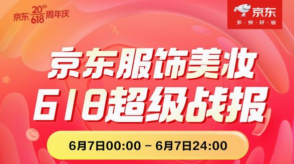 京東618服飾美妝日戰(zhàn)報 4小時美妝品類成交額同比增長超200%