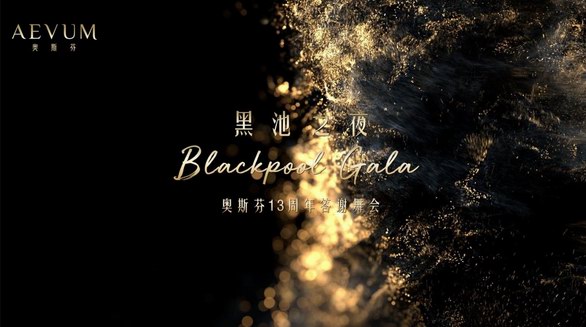 黑池之夜Blackpool Gala·奧斯芬13周年答謝舞會 禮贊女性力量 譜寫優(yōu)雅華彩