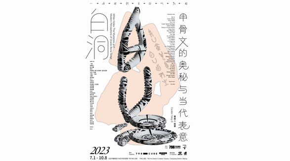 以文字之形聆聽(tīng)現(xiàn)代之音，一場(chǎng)甲骨文大展7月即將與您見(jiàn)面 