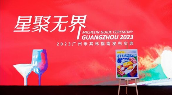 2023廣州米其林指南發(fā)布慶典收官！ 官方合作伙伴歐麗薇蘭橄欖油助力探尋美食“無界”表達