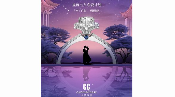 CC卡美珠寶七夕敬獻(xiàn)丨且停且慢，自在相愛(ài)