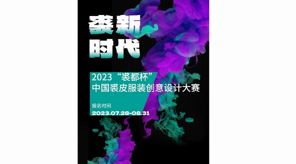 以賽促新，2023“裘都杯”中國(guó)裘皮服裝創(chuàng)意設(shè)計(jì)大賽啟動(dòng) 