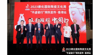 2023德化國(guó)際陶瓷文化周預(yù)熱活動(dòng)落地香港，借港潮演繹五彩斑斕中國(guó)白