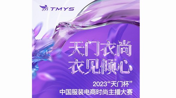 天門衣尚 衣見傾心！2023“天門杯”中國服裝電商時尚主播大賽火熱招募中