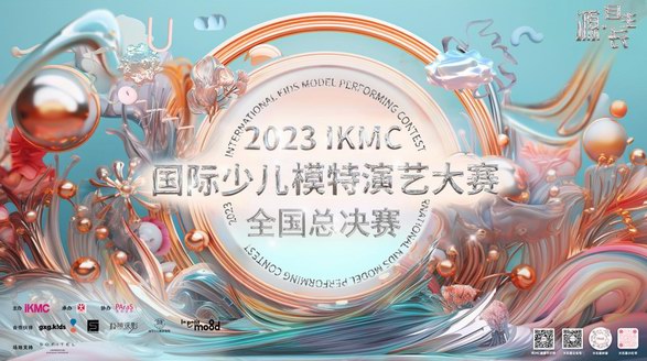 “源·自生長(zhǎng) 綻放少年力量”，2023IKMC國(guó)際少兒模特演藝大賽全國(guó)總決賽 精彩即將上演！