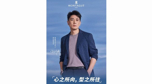 骨子里儒雅自信 | MONTAGUT 2023男裝明星系列代言人保劍鋒