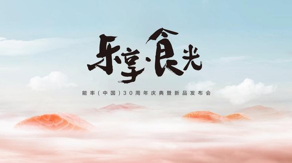 能率新品即將亮相，鎖定2023能率中國(guó)30周年慶典暨新品發(fā)布會(huì)