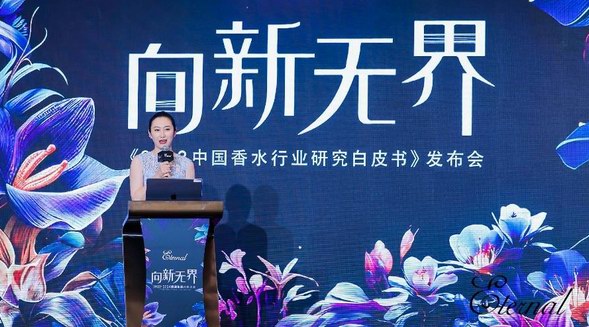 聚焦變化、啟發(fā)未來！《2023中國香水行業(yè)研究白皮書》正式發(fā)布 