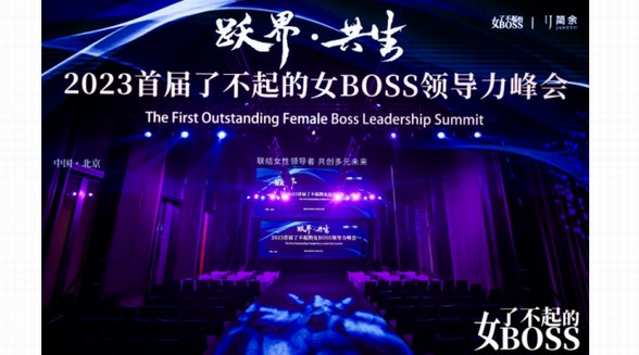 躍遷無界，美好共生，2023首屆了不起的女BOSS領導力峰會綻放“她力量”！