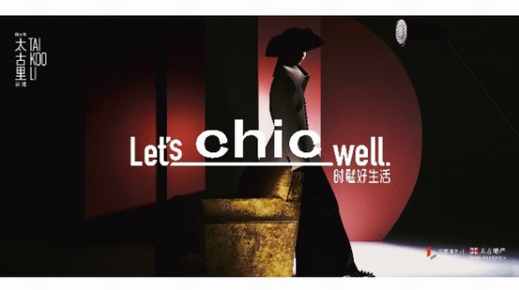 “Let’s Chic Well”，前灘太古里兩周年慶典耀然開啟序章 邀您樂享“時髦好生活”