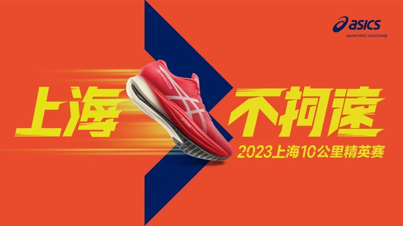 全力以赴，上海不拘速 ASICS亞瑟士攜手2023聞泰安世上海10公里精英賽破勢(shì)開跑