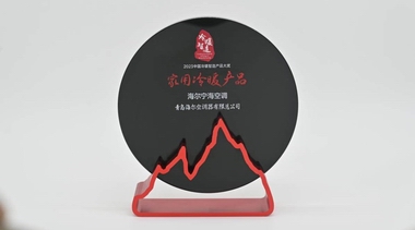 家用空調(diào)類唯一！海爾空調(diào)獲中國冷暖智造品牌及產(chǎn)品雙獎(jiǎng)