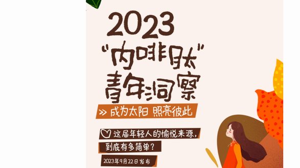 德芙三十年見證愉悅升級(jí)，聯(lián)合騰訊新聞發(fā)布《2023“內(nèi)啡肽”青年洞察》透視愉悅之力