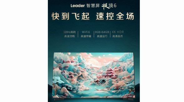 刷新行業(yè)：WiFi6、藍(lán)牙5.2、一碰投屏，Leader小超跑智慧屏預(yù)售！