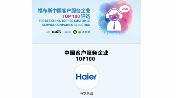 福布斯權(quán)威首發(fā)！海爾客服入選“中國客戶服務(wù)企業(yè)TOP100”