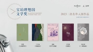 2023年第六屆寶珀理想國文學(xué)獎(jiǎng)決名單揭曉，這五部作品入選了！