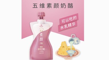 可以吃的“護(hù)膚品”！酪神世家用五維素顏奶酪綻放女性素顏美