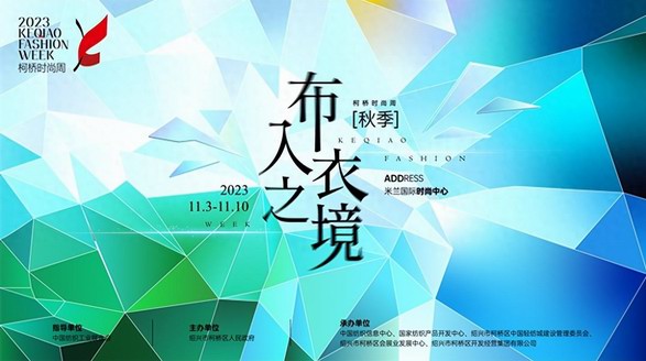 時(shí)尚躍變，“衣”往無(wú)前！2023柯橋時(shí)尚周（秋季）即將啟幕