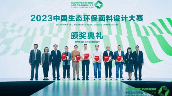 詮釋潮流新境界！2023中國生態(tài)環(huán)保面料設(shè)計(jì)大賽圓滿落幕