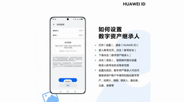 華為提供更完整的保護(hù)，讓個(gè)人數(shù)字資產(chǎn)可被繼承