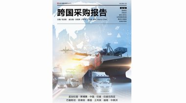 馮氏集團(tuán)利豐研究中心重磅發(fā)布全新《2023跨國采購報(bào)告》