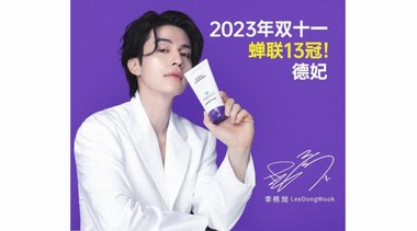 德妃DERMAFIRM “雙11”購物狂歡節(jié)蟬聯(lián)13冠