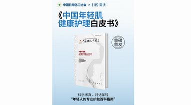 奕沃重磅發(fā)布！中國年輕肌首本專業(yè)護(hù)理白皮書