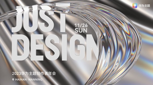 JUST DESIGN！ 聚力共創(chuàng)多元生態(tài) 華為主題創(chuàng)作者年會(huì)圓滿收官 