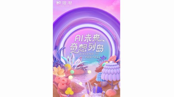 奇想破圈，頤堤港首場(chǎng)AI賦能策展 獨(dú)家打造未來(lái)奇想列島