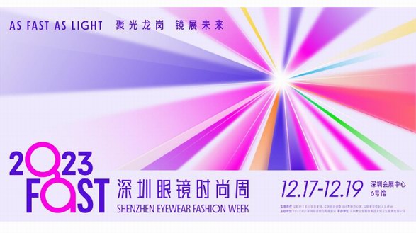 整合時尚潮流元素 布局多元主題板塊 —— 2023 FAST深圳眼鏡時尚周帶來全新“視界”體驗