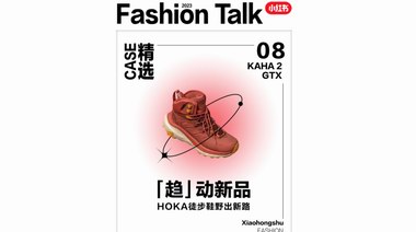 小紅書攜手HOKA追風(fēng)前行，“趨”動(dòng)超級(jí)新品、野出進(jìn)階之路