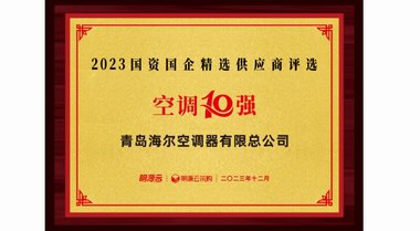 入選10強(qiáng)！海爾空調(diào)國資國企供應(yīng)商排名：空調(diào)第一、新風(fēng)第三