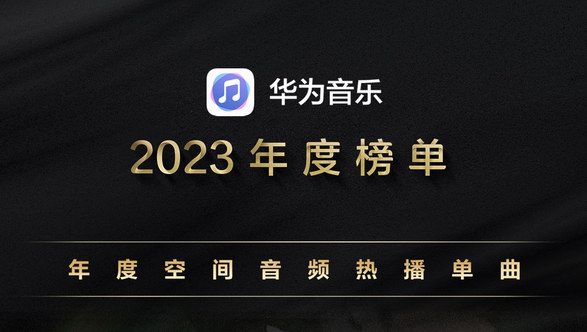 2023必聽必看必玩的影音娛樂精選，華為這些應用千萬別錯過 