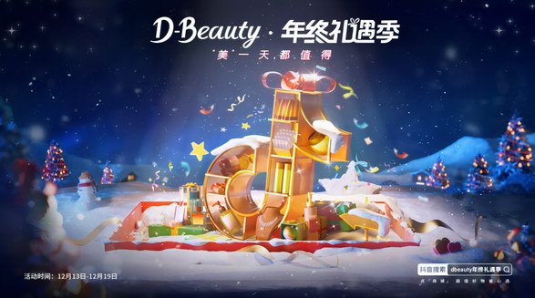 節(jié)日禮遇心智走高，「D-Beauty年終禮遇季」抓住趨勢(shì)助力品牌增長(zhǎng)