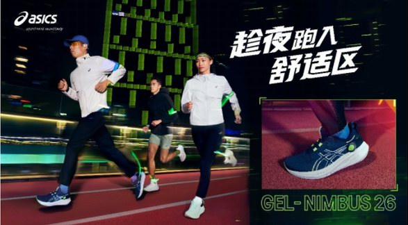 趁夜，跑入舒適區(qū) ASICS亞瑟士發(fā)布全新GEL-NIMBUS 26跑鞋