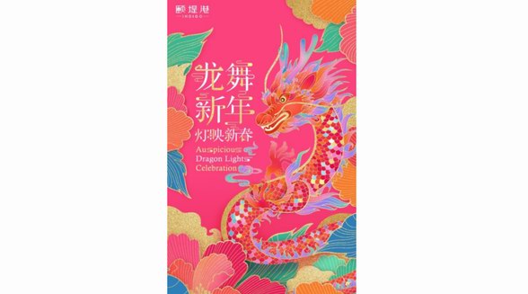 祥龍祈福 瑞獸迎春 相約頤堤港，邂逅國潮藝術(shù)燈展