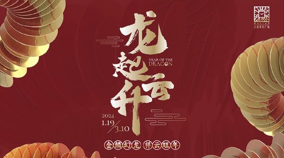  大連時(shí)代廣場(chǎng)“龍起?云升”新春藝術(shù)展  共啟祥瑞新年