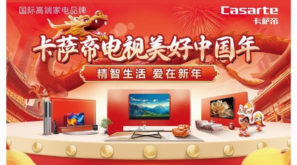 龘年春節(jié)解鎖新年味，年貨首選卡薩帝壁畫(huà)電視M160