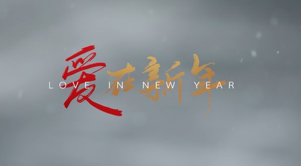 卡薩帝：《愛在新年》上線