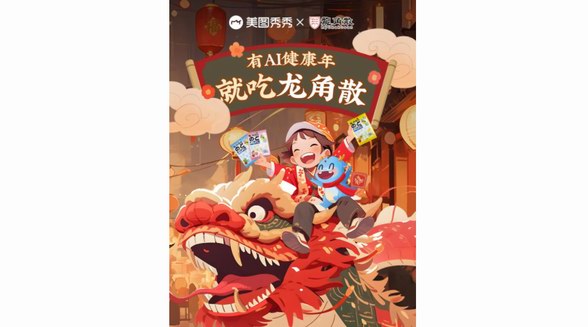 龍角散攜手美圖秀秀MCP創(chuàng)作者，開啟新年健康“第一拍” 