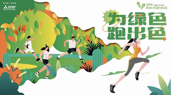 三菱電機(jī)2024RUN FOR ECO“為綠色 跑出色” 踐行環(huán)保每一步