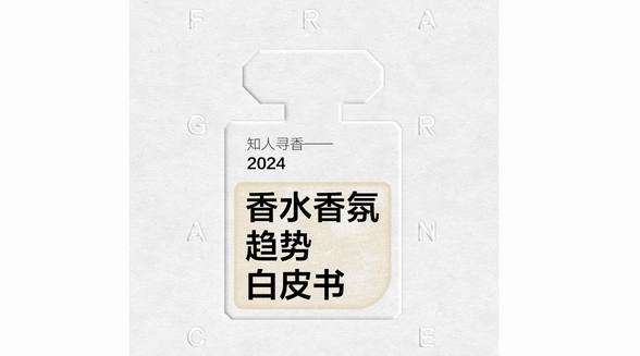 知人尋香，小紅書聯(lián)合凱度正式發(fā)布香水香氛趨勢白皮書！