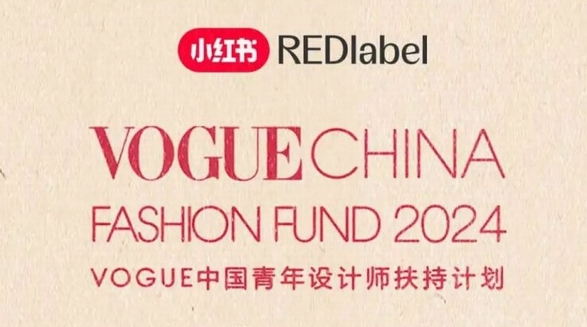 40萬現(xiàn)金&千萬流量扶持設(shè)計(jì)師，小紅書專屬VOGUE Fashion Fund報(bào)名通道正式開啟