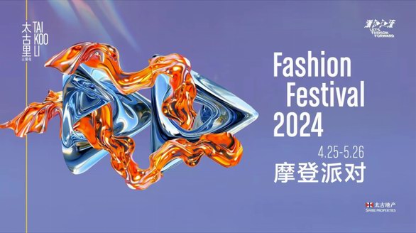 潮不停流，2024三里屯太古里摩登派對新生登場