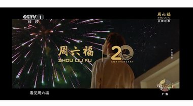 誠意巨獻(xiàn)！周六福二十周年故事大片《不止遠(yuǎn)方》CCTV-1重磅播出！